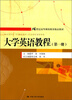 

大学英语教程（第1册）/21世纪高等继续教育精品教材