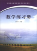 

中等职业教育课程改革规划新教材：数学练习册