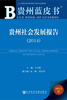 

贵州蓝皮书：贵州社会发展报告（2014）