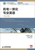 

高等职业院校机电类“十二五”规划教材：机电一体化专业英语（第2版）
