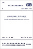 

中华人民共和国国家标准（GB/T 50817-2013）：农田防护林工程设计规范