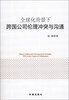 

全球化背景下跨国公司伦理冲突与沟通