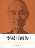 

李叔同画传