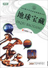 

青少年自然地理博览：地球宝藏（新版）