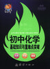 

捷进随身读初中化学基础知识与重难点突破