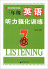 

小学绿皮英语系列：3年级英语听力强化训练（2013）