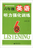 

小学绿皮英语系列：6年级英语听力强化训练（2013）