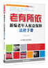 

老有所依新编老年人权益保障法律手册