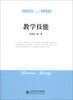 

中小学教师培训用书教学技能