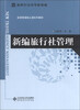 

新编旅行社管理/新世纪高等学校教材·旅游管理核心课系列教材
