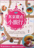 

东京甜点小旅行（全彩）