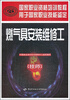 

国家职业资格培训教程：燃气具安装维修工（技师）