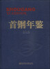 

首钢年鉴2013
