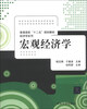 

宏观经济学/普通高校“十二五”规划教材·经济学系列