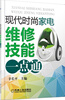 

现代时尚家电维修技能一点通
