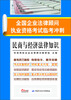 

全国企业法律顾问执业资格考试临考冲刺：民商与经济法律知识