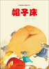 

中国图画书典藏书系：帽子床