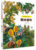 

超级动植物大乐园：雨林植物