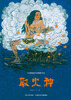 

中国图画书典藏书系：取火种