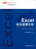 

认证考试配套教材：Excel财务建模手册（2003、2007、2010合订版）