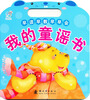 

早读早教早早会：我的童谣书