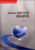 

Access 2007应用基础教程/高等院校计算机基础系列教材