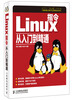 

Linux指令从入门到精通/“十二五”国家重点图书出版规划项目