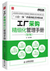 

弗布克工厂精细化管理手册系列工厂采购精细化管理手册第2版
