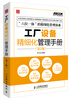

弗布克工厂精细化管理手册系列：工厂设备精细化管理手册（第2版）