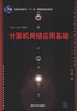 

计算机网络应用基础/普通高等教育“十一五”国家级规划教材·21世纪计算机科学与技术实践型教程