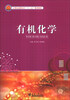 

有机化学/21世纪高职高专“十二五”规划教材