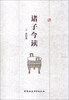 

诸子今读