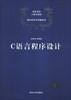 

C语言程序设计/高等学校计算机教材·面向应用与实践系列
