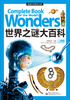 

权威百科悦读大系：世界之谜大百科