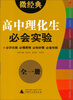 

2013微经典：高中理化生必会实验（全1册）