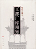 

明代万历刻本：工部厂库须知