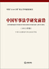 

中国军事法学研究前沿2012年卷