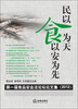 

民以食为天·食以安为先：第一届食品安全法论坛论文集（2012）