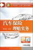 

汽车保险理赔实务/高等职业教育改革创新规划教材