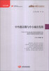 

城镇化与社会变革丛书：中外都市圈与中小城市发展