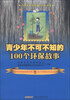 

青少年不可不知（读）系列：青少年不可不知的100个环保故事