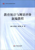 

教育统计与测量评价新编教程/教育类专业基础课系列教材