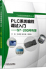 

工业自动控制系列丛书·PLC系统编程调试入门：S7-200问与答（附光盘）