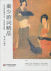 

《秦少游诗词文精品》丛书：秦少游词精品