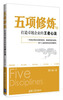 

五项修炼：打造卓越企业的王者心法