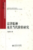 

大学生价值观与民族精神教育研究丛书：雷锋精神及其当代价值研究