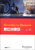 

新公共德语（上册）