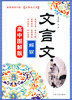 

文言文解霸 高中图解版（配新课标R版，必修合订本）