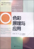 

色彩原理与应用/高等教育高职高专“十二五”规划教材