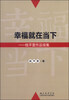 

幸福就在当下：钱平雷作品续集